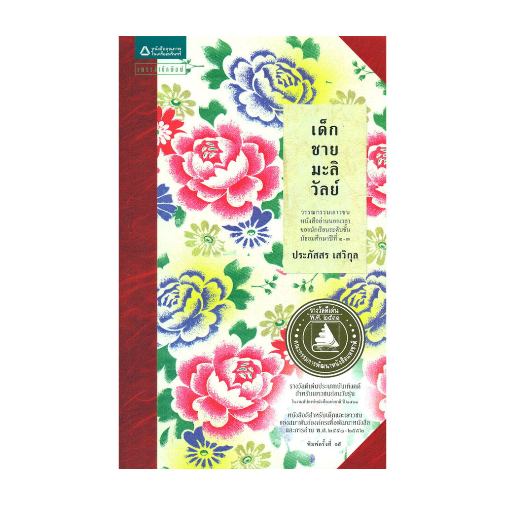 นายอินทร์ หนังสือ เด็กชายมะลิวัลย์ (ฉบับปรับปรุงครั้งที่ 2)