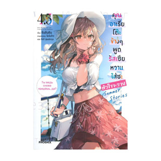 นายอินทร์ หนังสือ คุณอาเรียโต๊ะข้างๆพูดรัสเซียหวานใส่ซะหัวใจ…