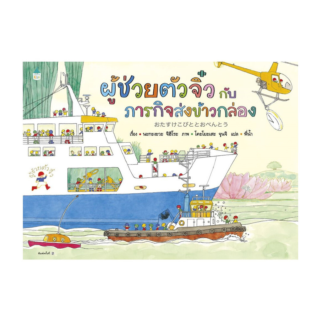 อมรินทร์บุ๊ค หนังสือ ผู้ช่วยตัวจิ๋วฯส่งข้าวกล่อง(ใหม่/ปกแข็ง)