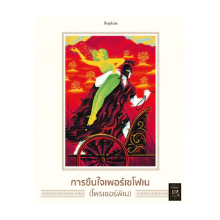 นายอินทร์ หนังสือ ปกรณัมปรัมปรา ตำนานฯ(ปกแข็ง ฉ.ภาพประกอบ)