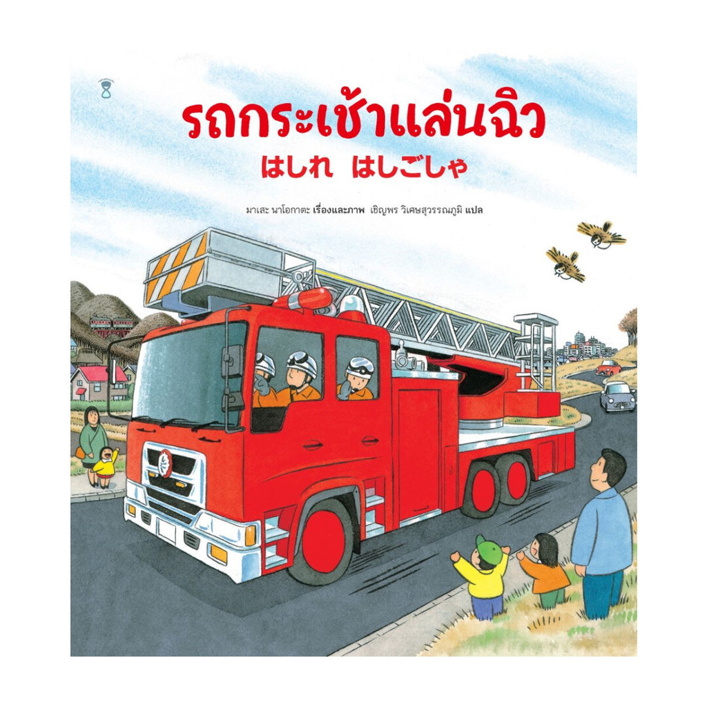 นายอินทร์ หนังสือ รถกระเช้าแล่นฉิว (ปกแข็ง)