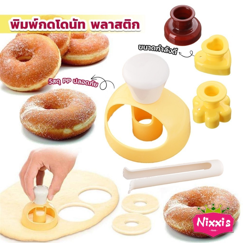 NIS พิมพ์กดโดนัท พลาสติก พร้อมไม้คีบ วัสดุเกรดอาหาร ปลอดภัย เครื่องมืออบ Donut tool