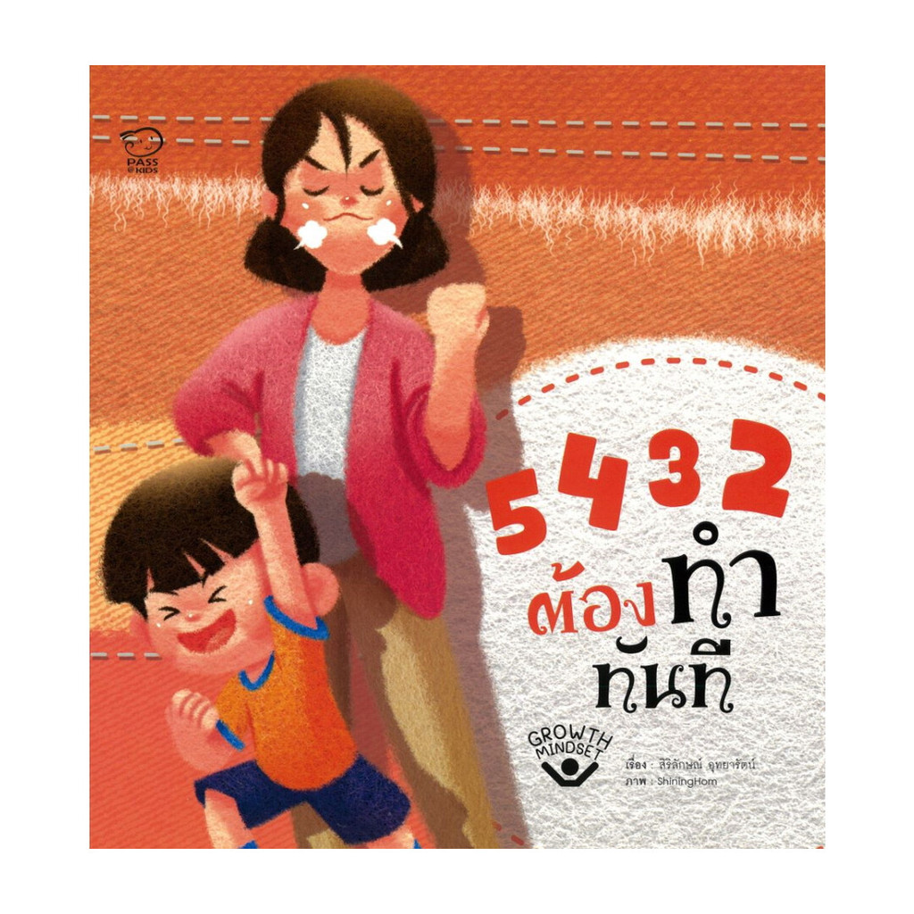 นายอินทร์ หนังสือ 5 4 3 2 ต้องทำทันที