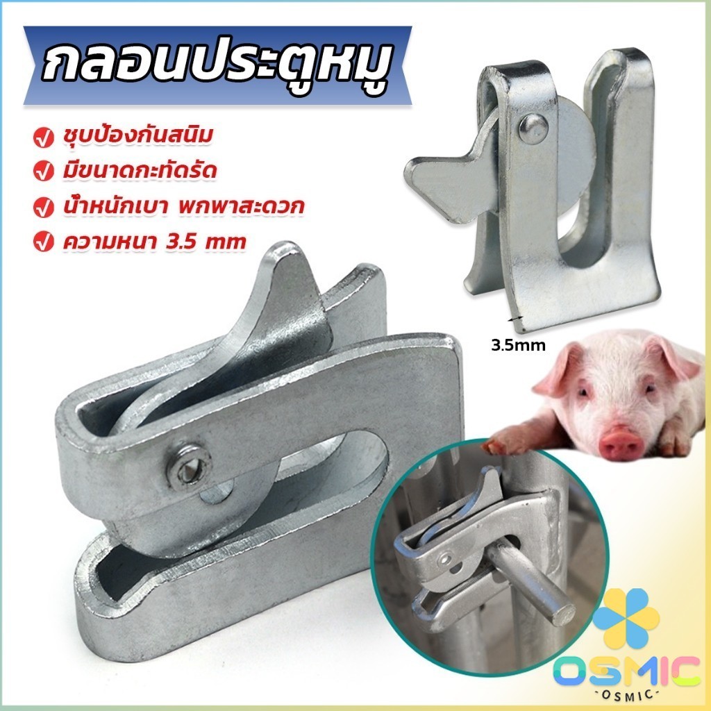 MIC กลอนล็อคกรง หมู สุนัข หมู กลอนคอกหมู ประตู แบบหางปลา Pig Door Latch Lock