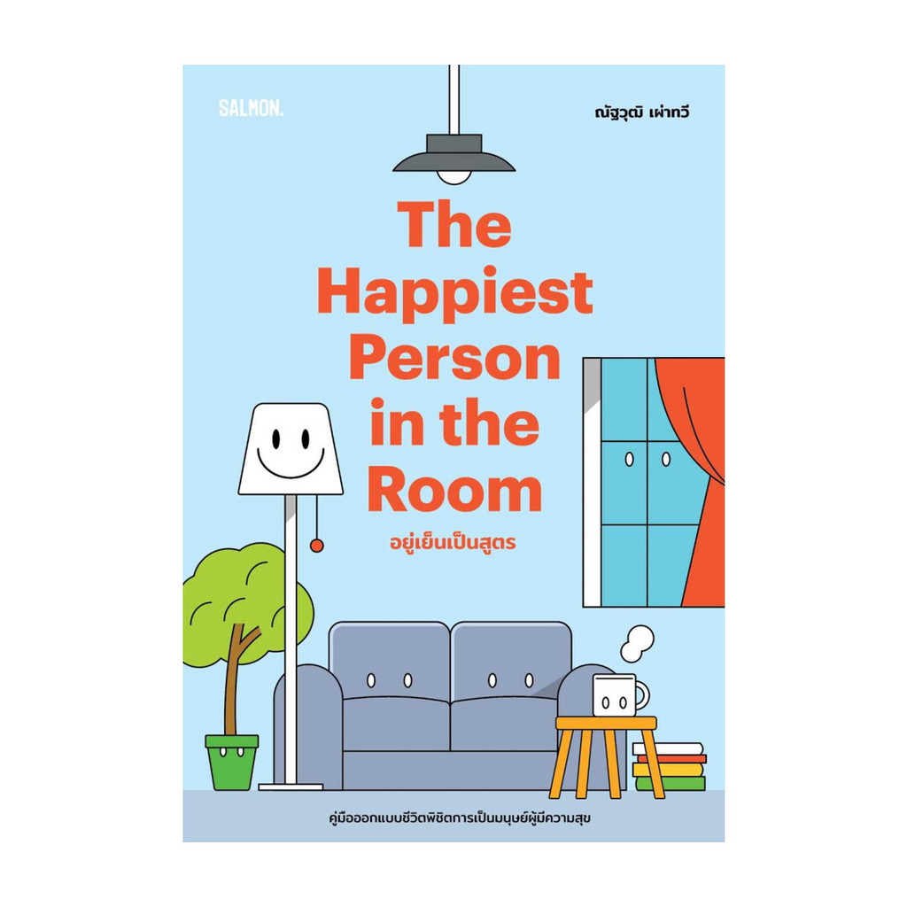 Rich and Learn (ริช แอนด์ เลิร์น) หนังสือ THE HAPPIEST PERSON IN THE ROOM อยู่เย็นเป็นสูตร