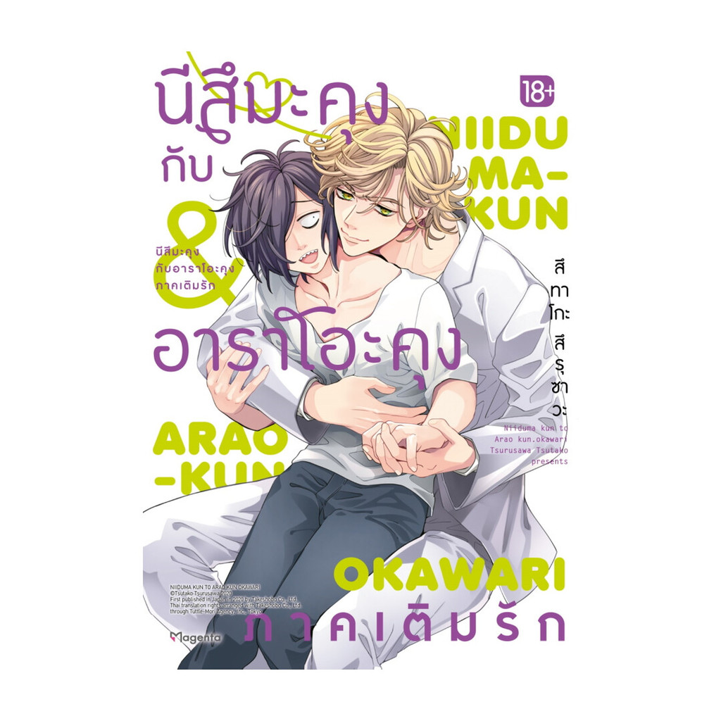 นายอินทร์ หนังสือ นีสึมะคุงกับอาราโอะคุง ภาคเติมรัก (Mg)