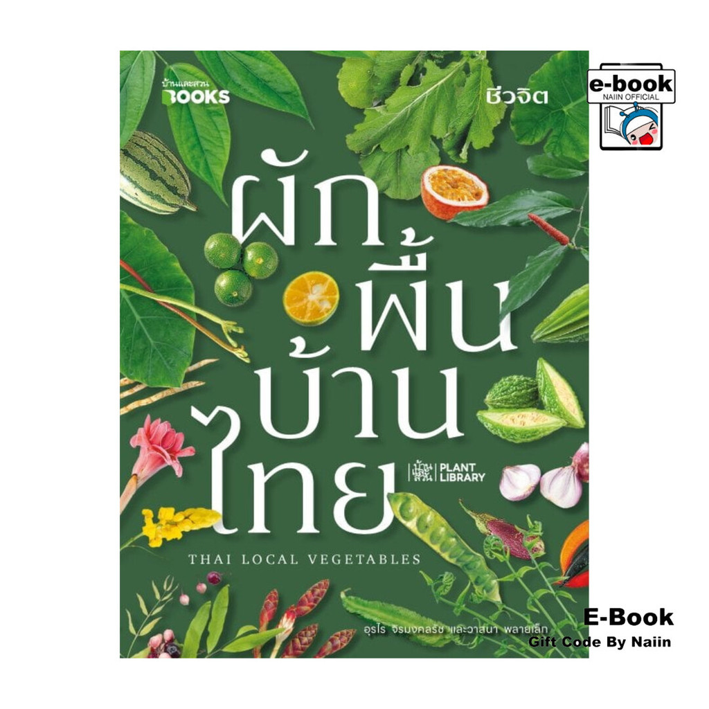[E-Book Digital code] ผักพื้นบ้านไทย Thai Local Vegetables – บ้านและสวน