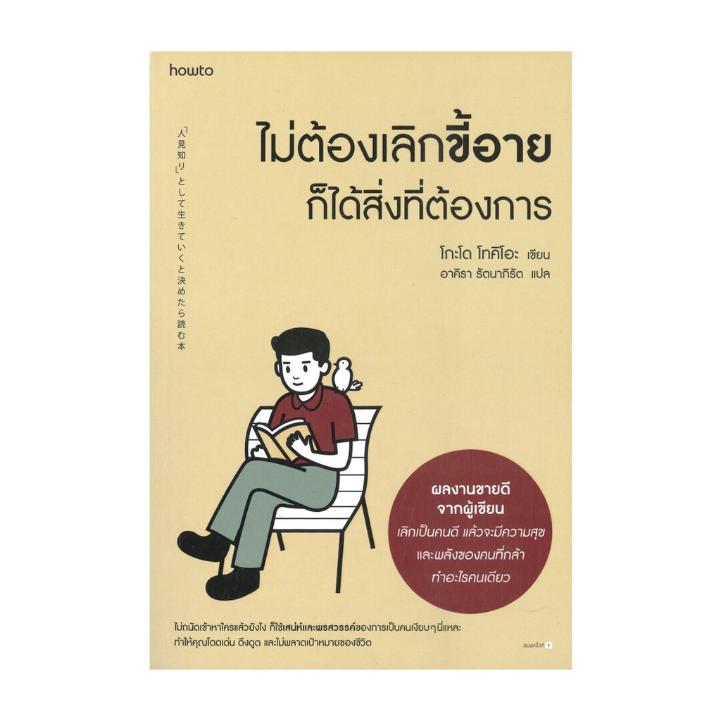 นายอินทร์ หนังสือ ไม่ต้องเลิกขี้อายก็ได้สิ่งที่ต้องการ