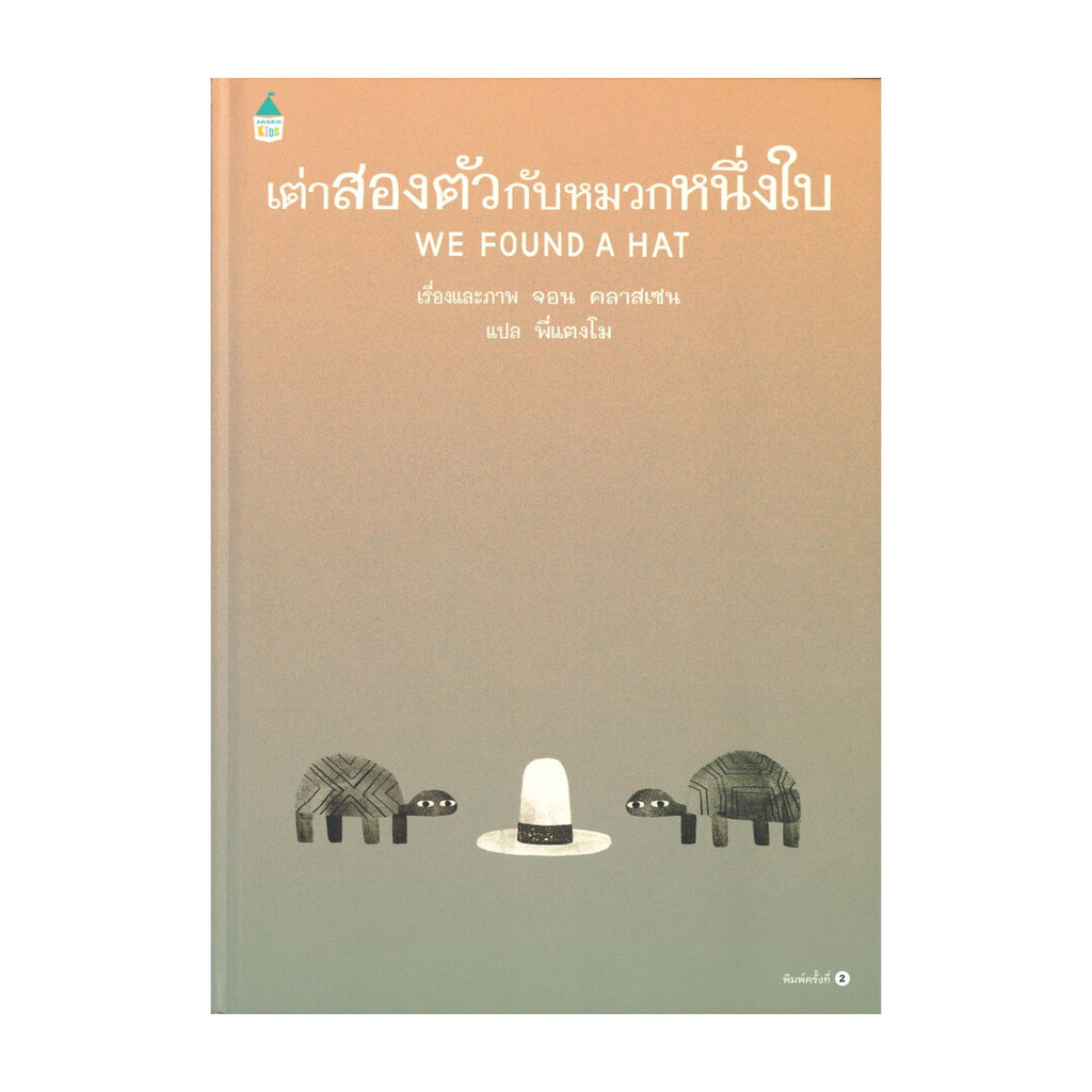 นายอินทร์ หนังสือ เต่าสองตัวกับหมวกหนึ่งใบ WE FOUND A HAT (ปกแข็ง)
