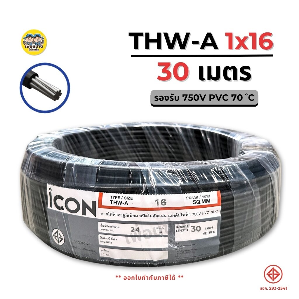 ICON THW-A 1x25 ขด 200 เมตร สายไฟ อลูมิเนียม แรงดันไฟฟ้า 750V PVC สายมิเนียม สายเมน