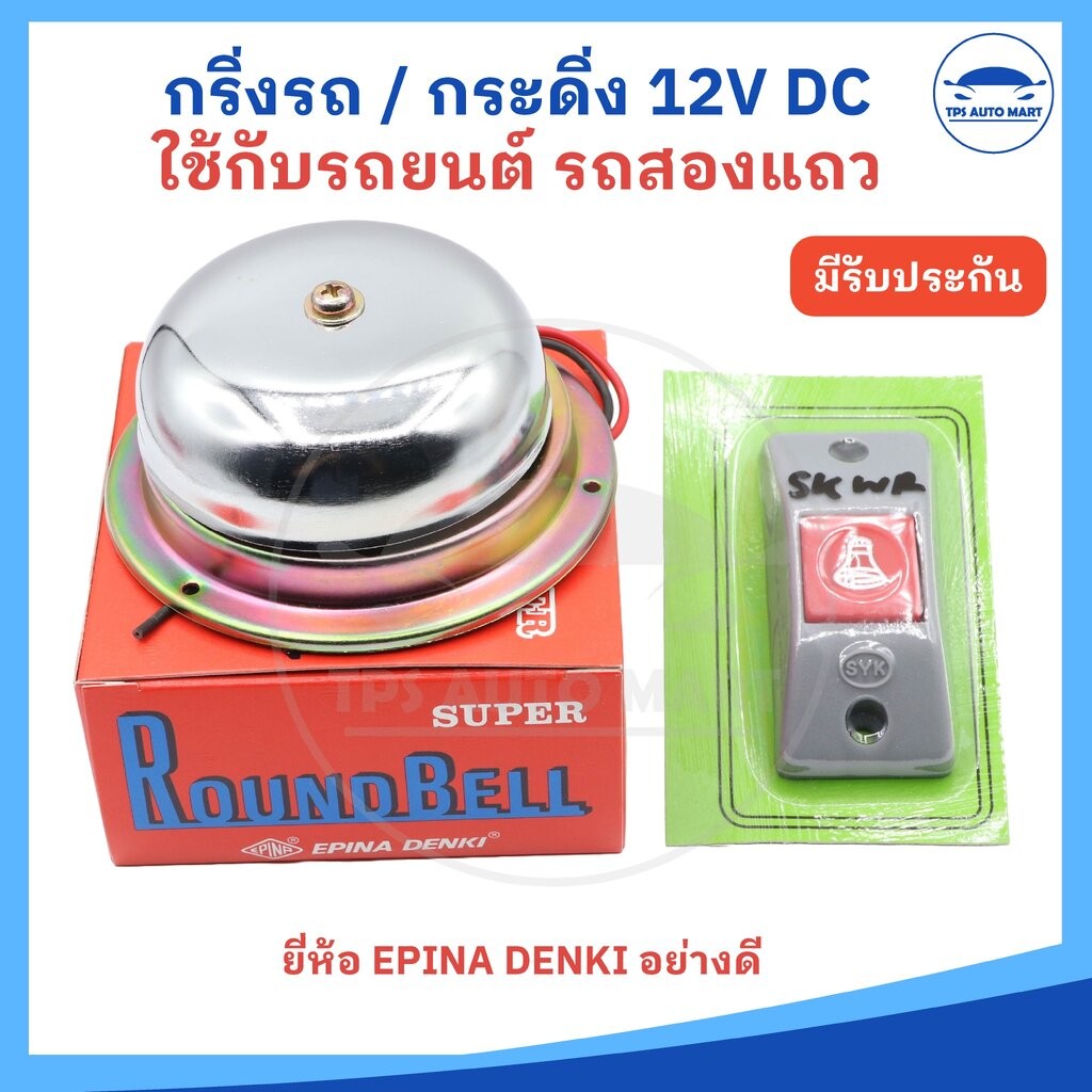 (ยี่ห้อ EPINA DENKI ) กริ่ง กระดิ่ง กริ่งไฟฟ้า สำหรับรถยนต์ รถสองแถว รถตุ๊กตุ๊ก 12V DC