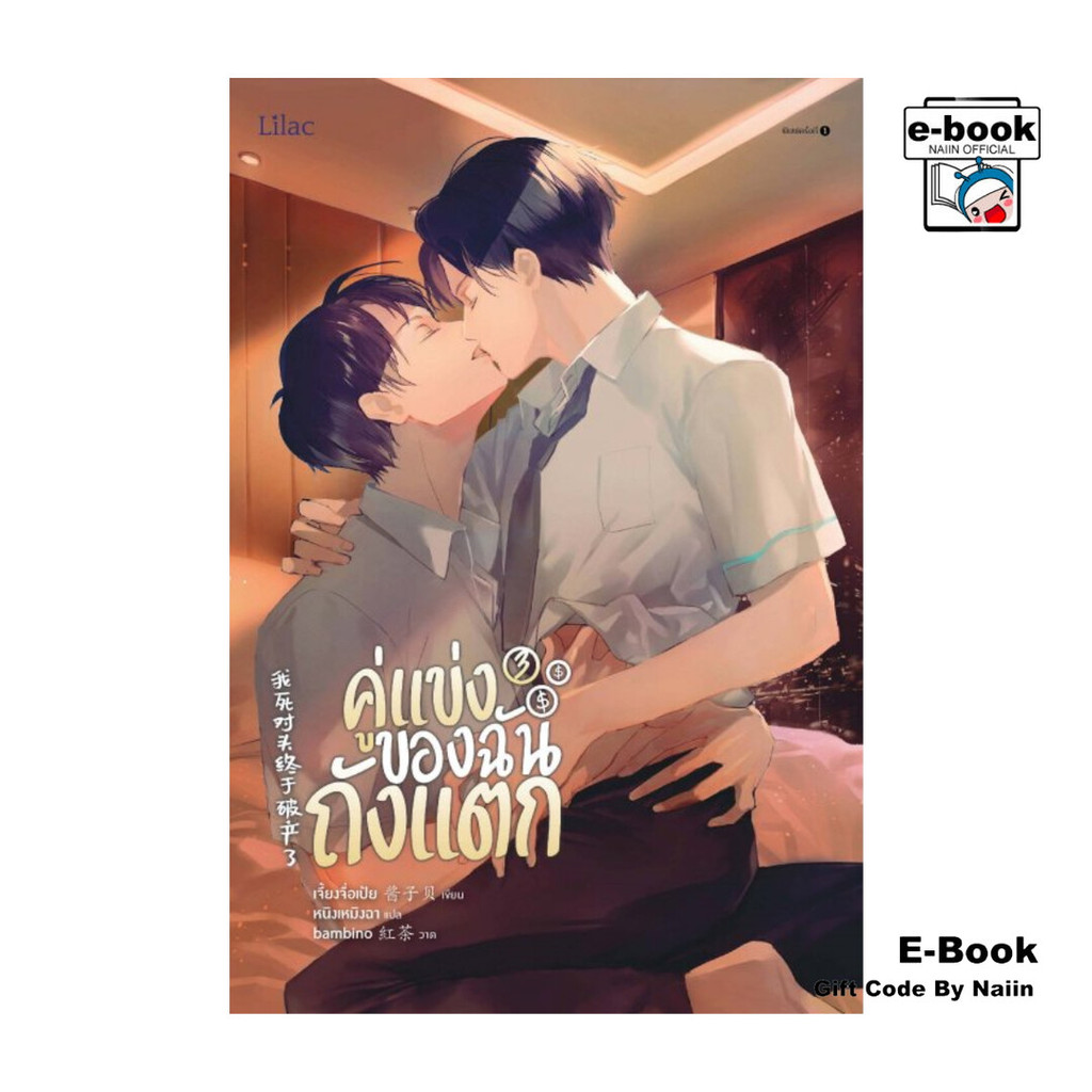 [E-Book Digital code] คู่แข่งของฉันถังแตก เล่ม 3 (จบ)
