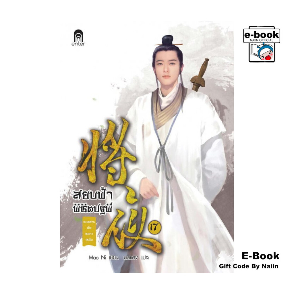 [E-Book Digital code] สยบฟ้าพิชิตปฐพี เล่ม 17