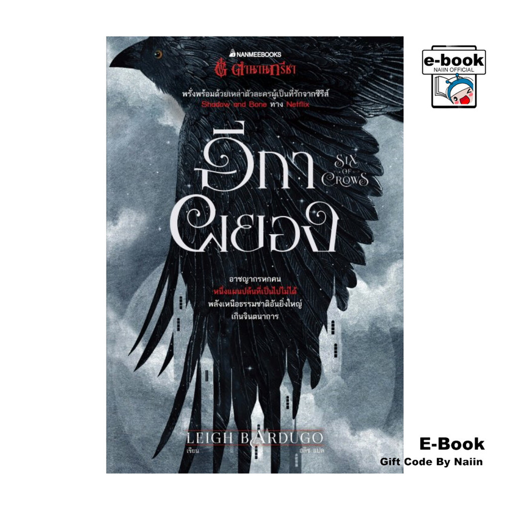 [E-Book Digital code] อีกาผยอง (Six of Crows) ชุด Six of Crows