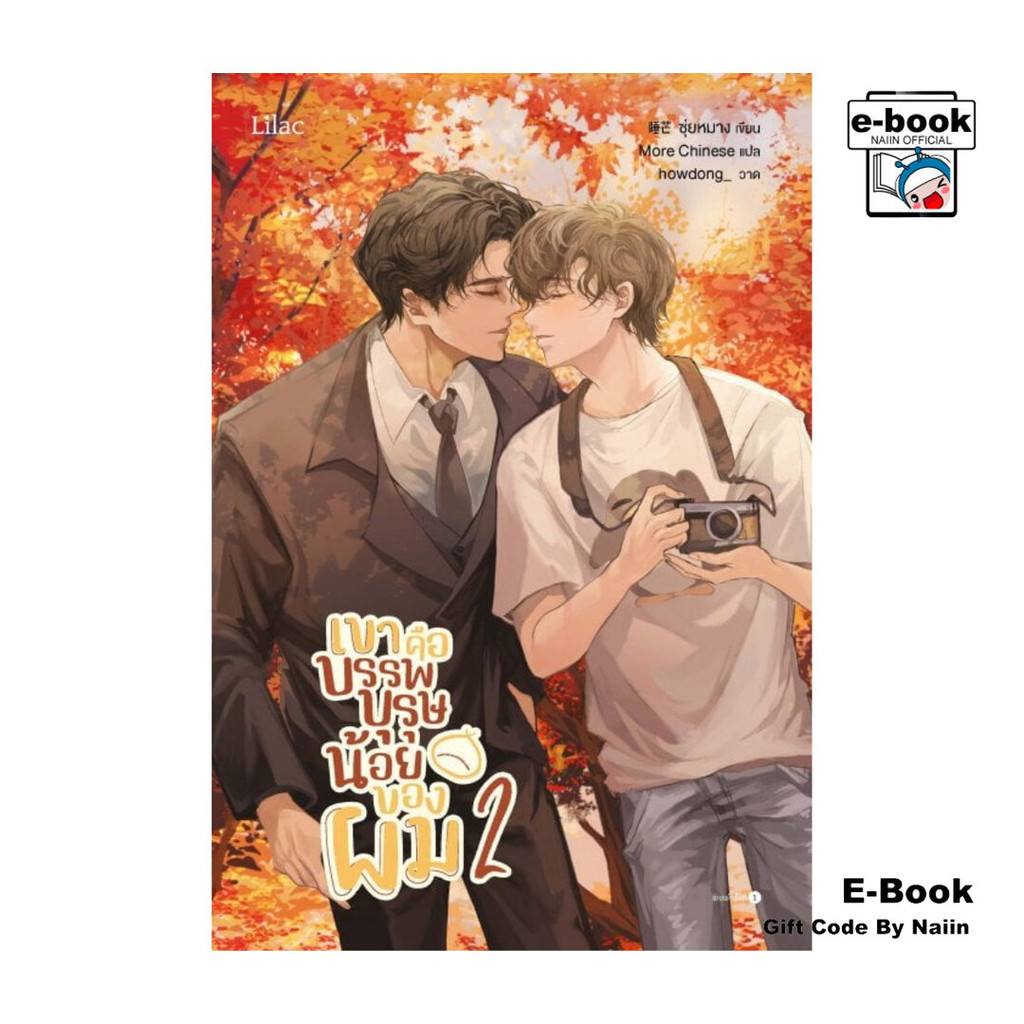 [E-Book Digital code] เขาคือบรรพบุรุษน้อยของผม เล่ม 2 (เล่มจบ) - Lilac