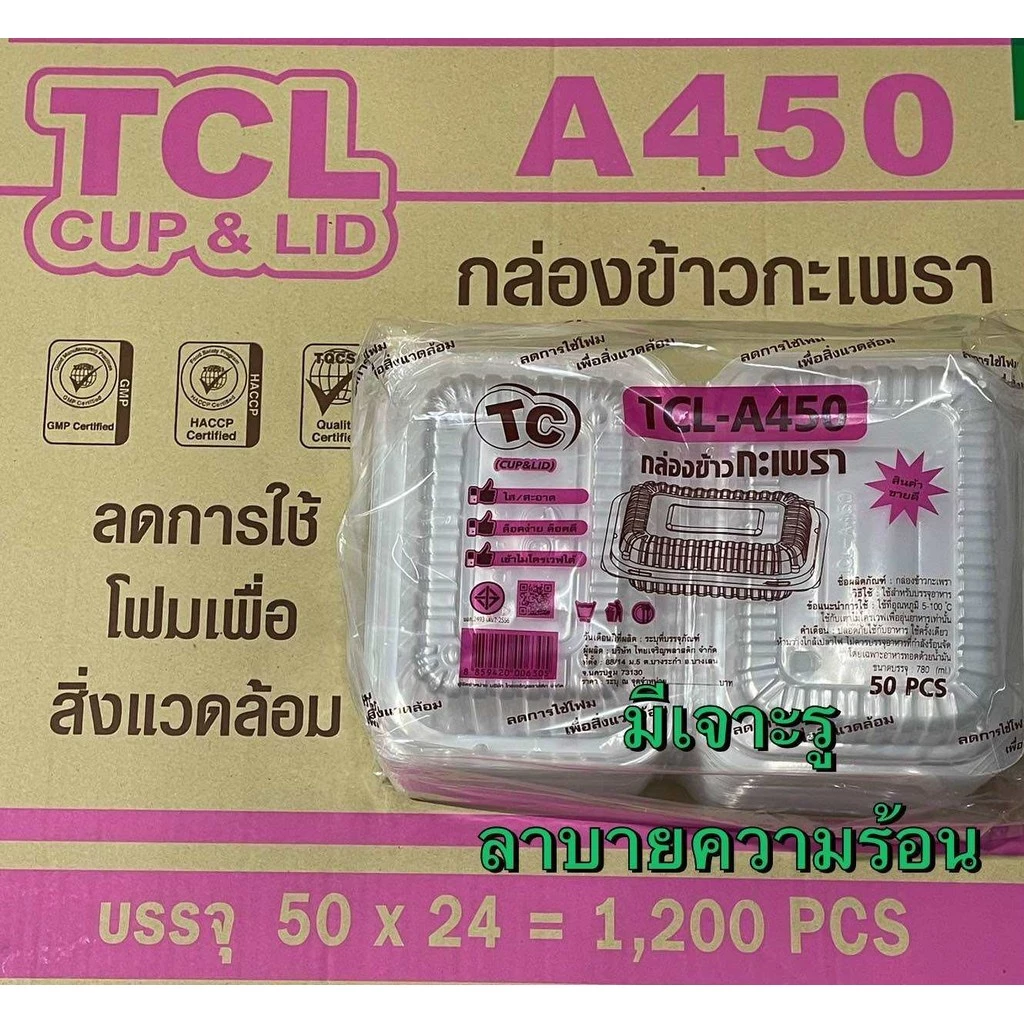 กล่องข้าวกะเพราTCL-A450
