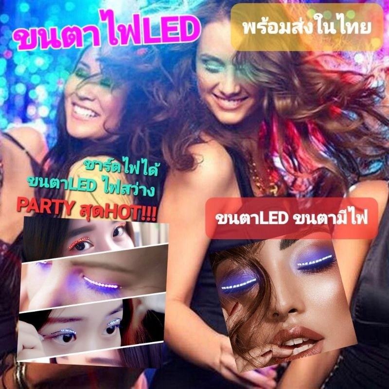 ขนตาปลอมมีไฟ LED ขนตามีไฟ กันน้ำ สวยเริ่ดเด่นมาก สำหรับปาร์ตี้และการแสดง กันน้ำได้ พร้อมส่งในไทยจ้า
