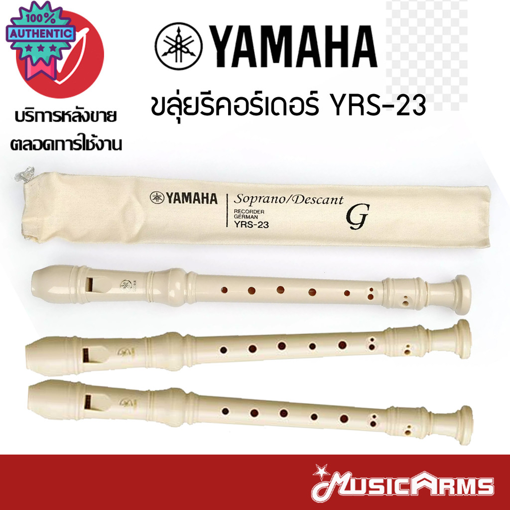 ขลุ่ย เรคคอร์ดเดอร์ YAMAHA YRS 23 พร้อมถุงผ้า ขลุ่ยยามาฮ่า