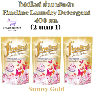 ไฟน์ไลน์ [2 แถม 1] Fineline น้ำยาซักผ้า 400 มล. 3ถุง