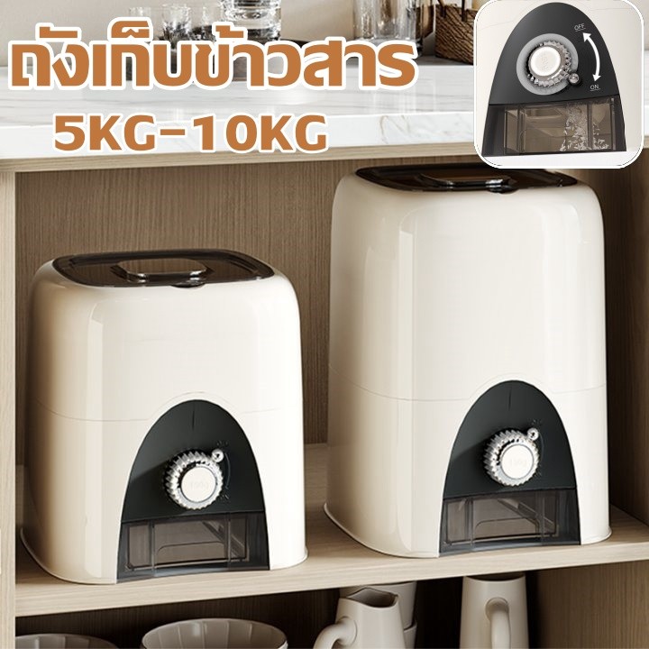 ถังข้าวสาร ถังเก็บข้าวสาร กล่องเก็บอาหารแห้ง 5KG-10KG ป้องกันความชื้น ป้องกันแมลง เกรดอาหาร