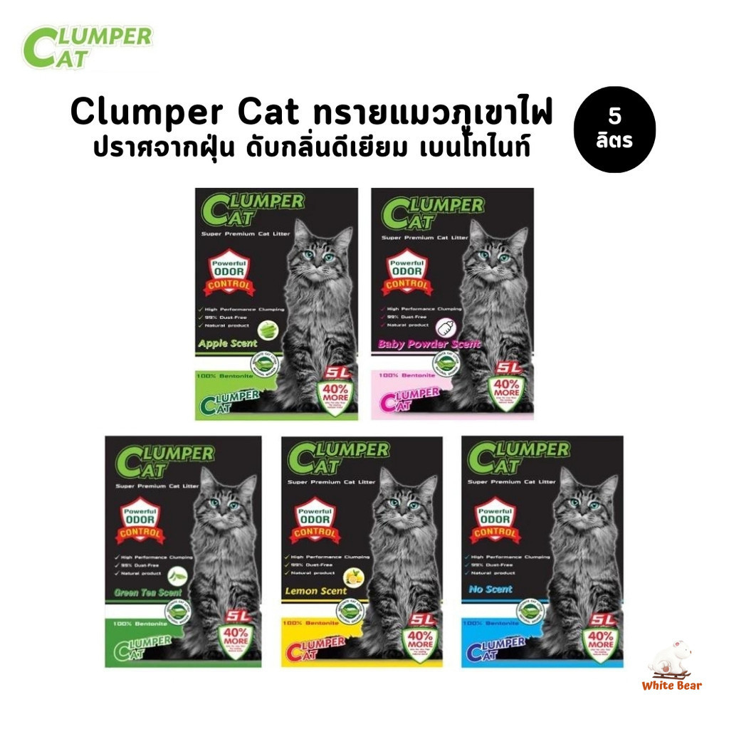 Clumper cat ทรายแมวภูเขาไฟ ปราศจากฝุ่น ดับกลิ่นดีเยียม เบนโทไนท์ ขนาด 5 ลิตร