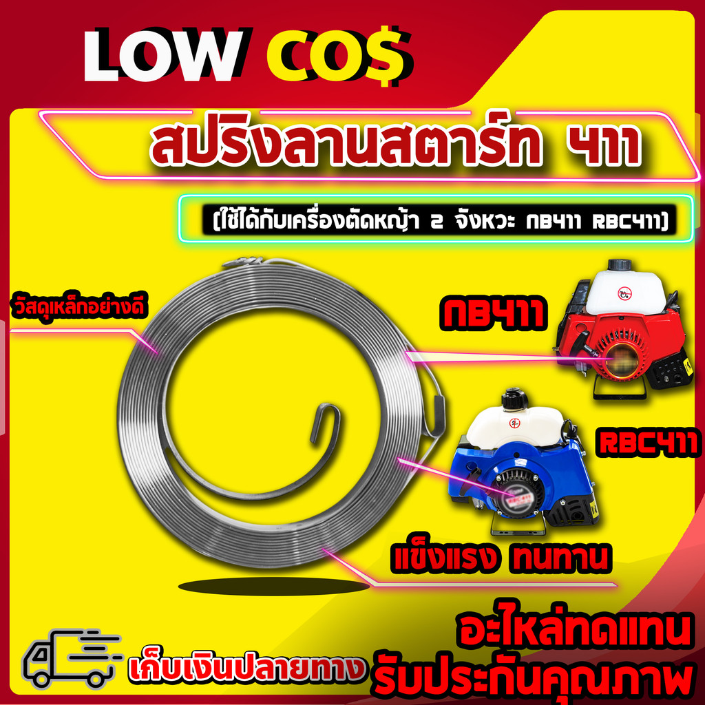 ลานสปริง สปริง สปริงลาน 411 ลานสตาร์ทNB411 RBC411 รุ่น ดึงหนัก / ดึงเบา เครื่องตัดหญ้า2จังหวะ