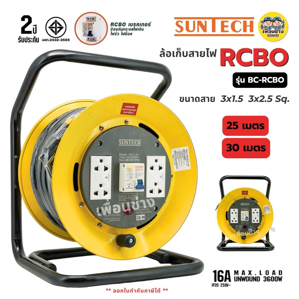 SUNTECH ล้อเก็บสายไฟ มอก. รุ่น BC-RCBO เบรกเกอร์ ขนาดสาย 3x1.5 3x2.5 16A 3600W ปลั๊กพ่วง 3 ขากลม ล้อสายไฟ