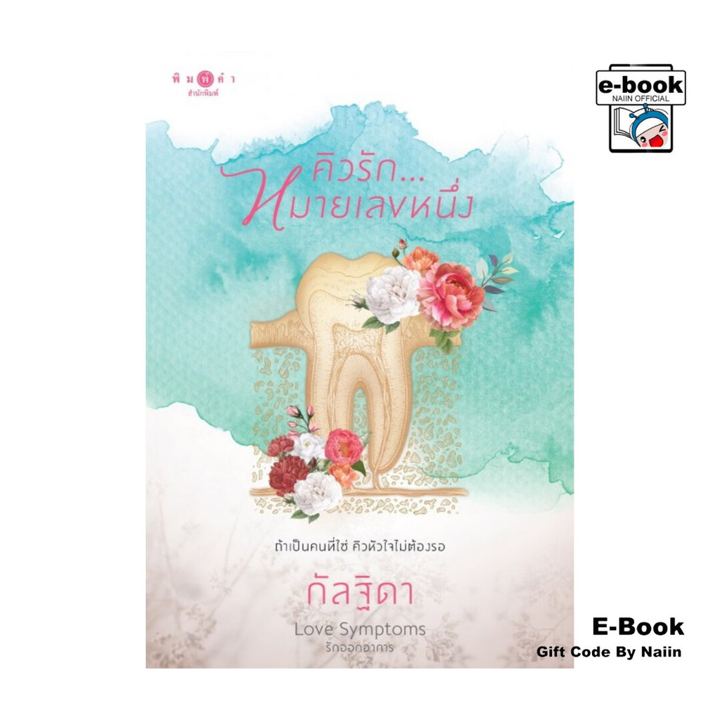 [E-Book Digital code] คิวรัก...หมายเลขหนึ่ง (ชุด Love Symptoms รักออกอาการ)