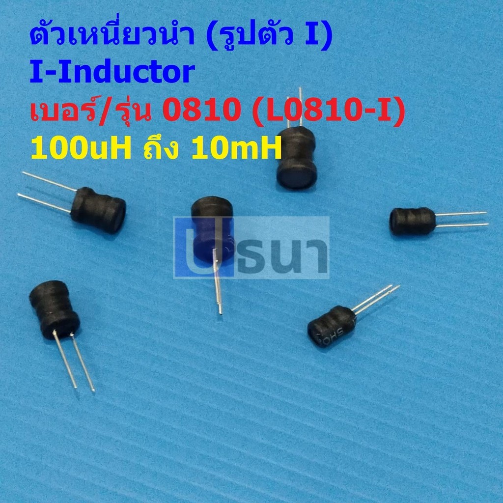 ตัว L ตัวเหนี่ยวนำ คอยล์ทองแดง I-Inductor DIP 0810 100uH 150uH 220uH 330uH 470uH 1mH 2.2mH 3.3mH 4.7