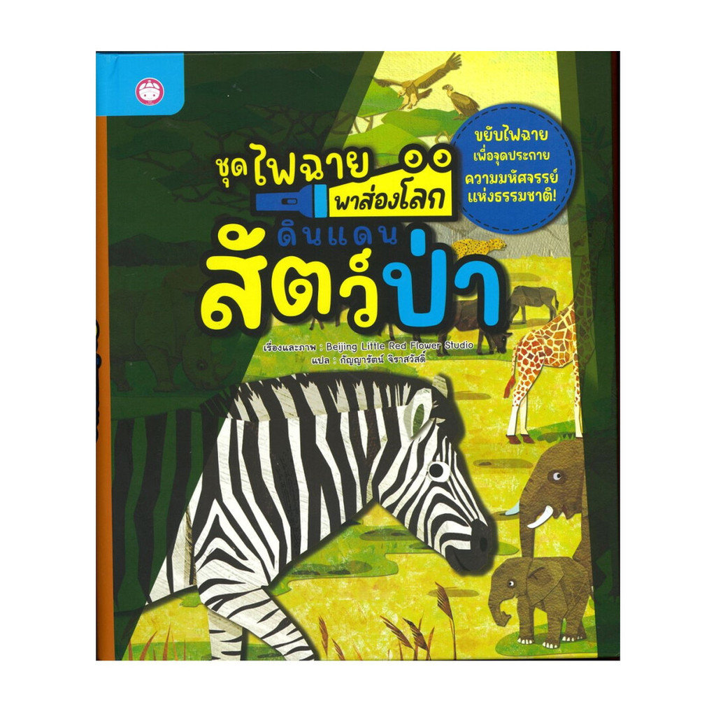 นายอินทร์ หนังสือ ดินแดนสัตว์ป่า