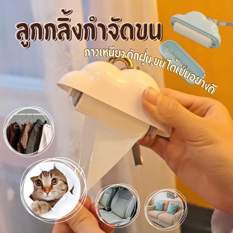 NL-ลูกกลิ้งเก็บขน เก็บขนและฝุ่น ลูกกลิ้งทำความสะอาด น้ำหนักเบา ลวดลายก้ินเมฆ