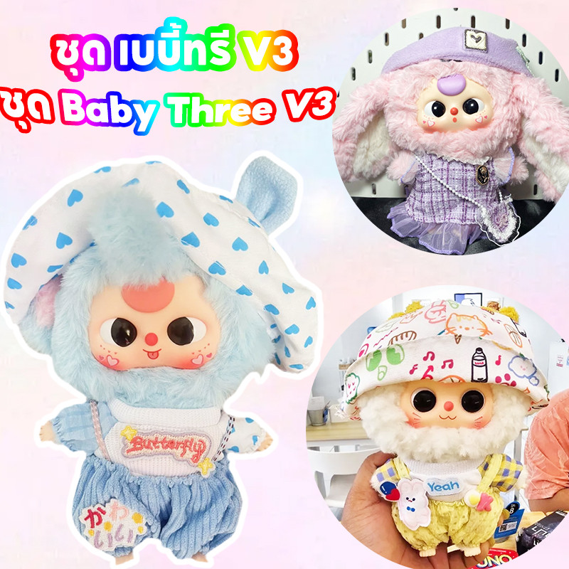 ชุด Baby Three V3 [พร้อมส่ง] ชุด เบบี้ทรี V3 ชุดเป็ด Upsetduck ชุดเสื้อผ้าตุ๊กตา ชุดเสื้อผ้าที่น่ารักชุด 20ซม