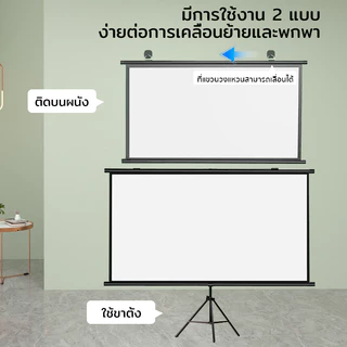จอโปรเจคเตอร์ Projector Screen จอรับภาพ 4K แบบตั้งพื้น แขวนผนัง จอรับภาพ4k แถมขาตั้งฟรี แบบแขวนติดผนังและตั้งพื้นได้