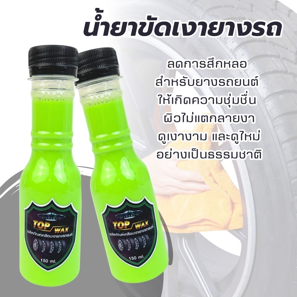 น้ำยาเช็ดยาง ผลิตภัณฑ์เคลือบเงา Top wax เช็ดยางเงาวับ Tire wax ขวดสีเขียว  รักษายางรถยนต์