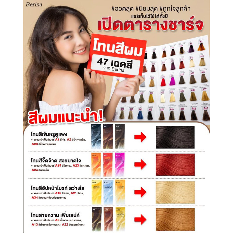ครีมย้อมผม เบอริน่า มีให้เลือก ถึง 47 เฉดสี ขายดีอันดับ ตลอดกาล #เบอริน่า #berina #สีย้อมผม #ครีมย้อมผม