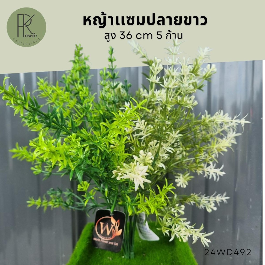 หญ้าแซมปลายขาว5ก้าน ต้นหญ้าปลอม หญ้าตกแต่งงานยาง ต้นไม้ประดิษฐ์