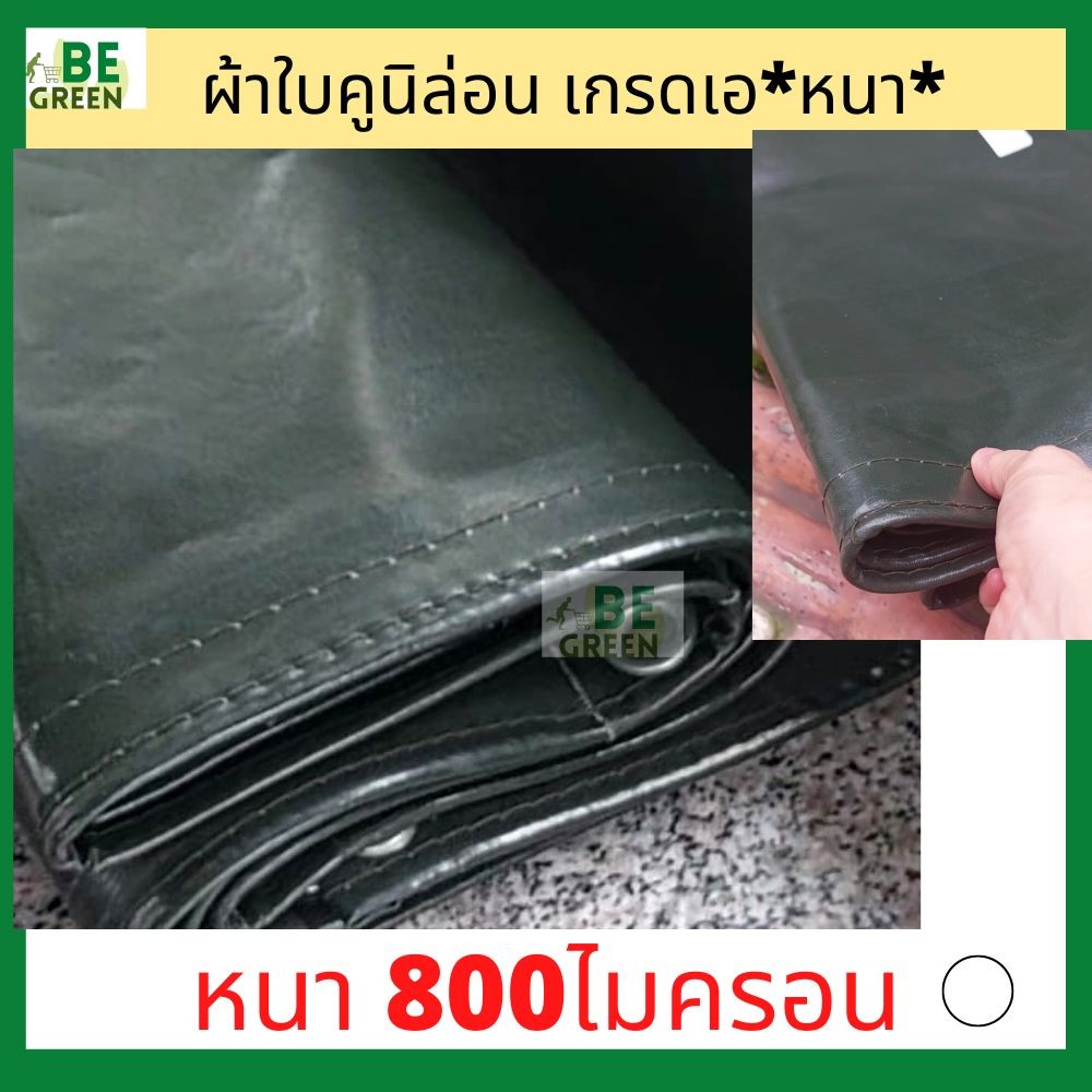 คูนิล่อน ผ้าใบ 4x5 800ไมครอน ผ้าเต้นท์ ผ้าใบเต้นท์ คลุมรถสิบล้อ คลุมรถ กันแดด กันฝน กันน้ำ คลุมรถบรรทุก ของไทย หนา
