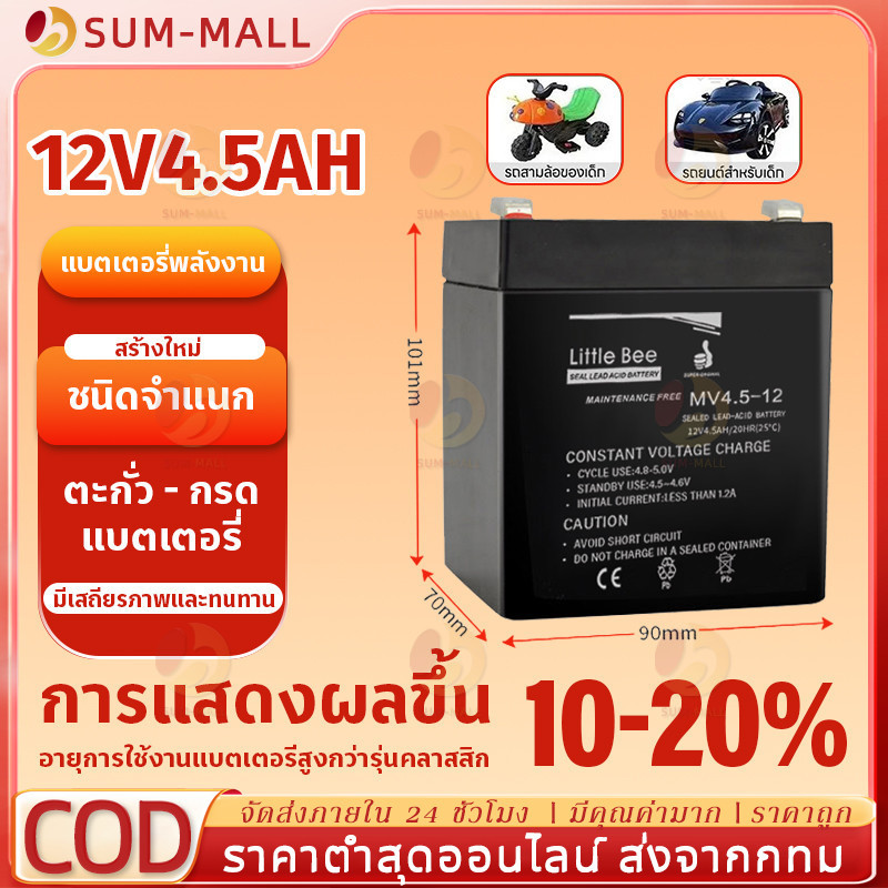 【รับประกัน 1ปี】แบตเตอรี่ 12V 4.5Ah แท้ battery ups แบตเตอร์รี่ แบต แบตเตอรี่ตะกั่วกรดแบตเตอรี่รถจักรยานยนต์ไฟฟ้า