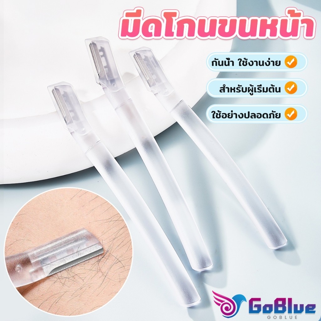 GoBlue ที่กันคิ้ว การแต่งทรงคิ้ว มีดโกนขนหน้า มีดตัดคิ้วสำหรับผู้เริ่มต้น eyebrow razor