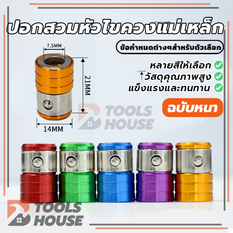 ปอกสวมหัวไขควงแม่เหล็ก แหวนสกรูแม่เหล็กบิต Magnetizer แหวนโลหะ มี 3 เฉดสี – โปรปัง