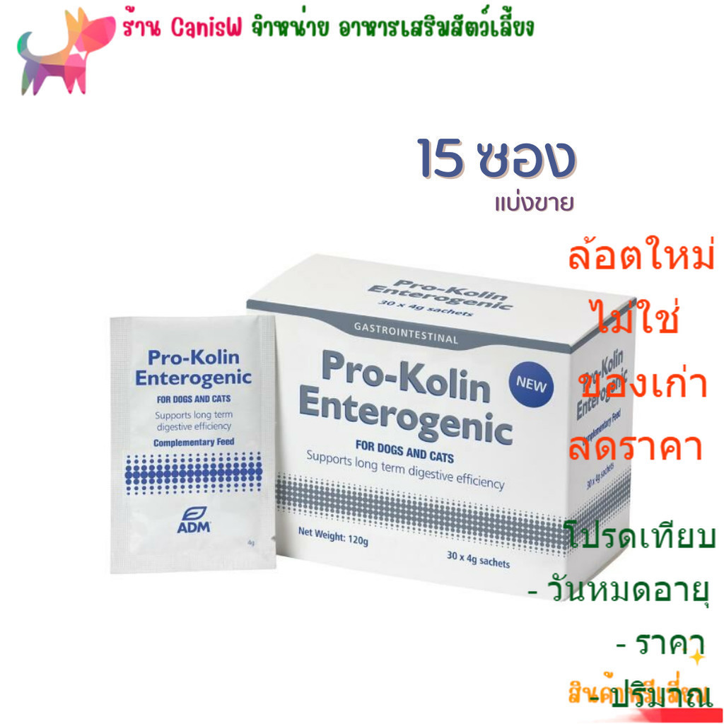 Kolin Enterogenic แบ่งขาย 15 ซอง ช่วย บำรุง เสริม ระบบลำไส้ ท้องเสีย หมา สุนัข แมว Protexin