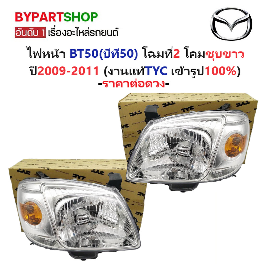 ไฟหน้า MAZDA BT50(บีที50) โฉมที่2 โคมชุบขาว ปี2008-2011 (งานแท้ TYC) -ราคาต่อดวง-
