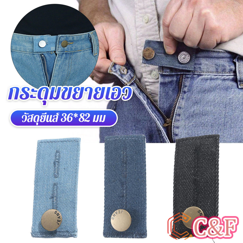 C&F กระดุมขยายเอวกางเกงยีนส์ 1ชิ้น กระดุมขยายเอว ปุ่มหนัง jeans buttons