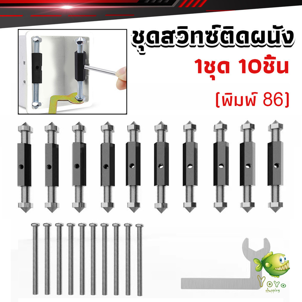 YOYO 1ชุด 10 ชิ้น (พิมพ์ 86) ชุดสวิทซ์ติดผนัง เบ้าเสียบผนังสวิทช์ ชุดเครื่องมือซ่อม Socket Cassette Repair