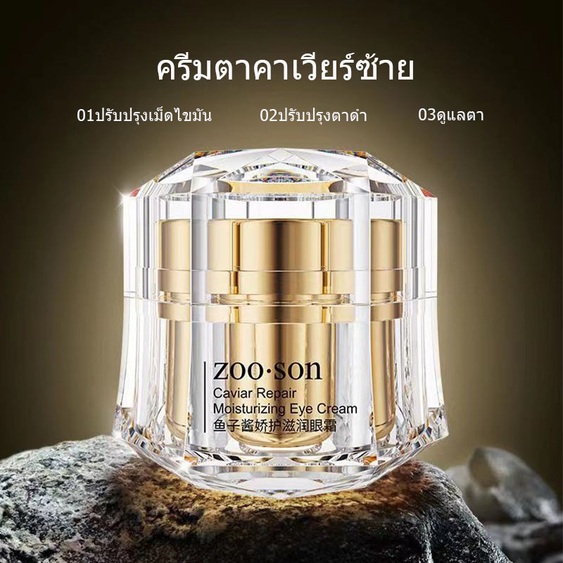 ลดถุงใต้ตา Caviar ครีมบำรุงผิวรอบดวงตา ลดริ้วรอยใต้ตา อายครีม ครีมทาใต้ตา ลดถุงใต้ตา ถุงใต้ตา 10g Eye Cream (1206)