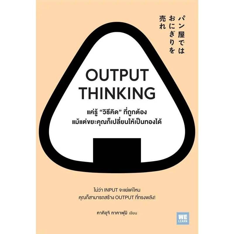 OUTPUT THINKING แค่รู้ "วิธีคิด" ที่ถูกต้อง แม้แต่ขยะคุณก็เปลี่ยนให้เป็นทองได้