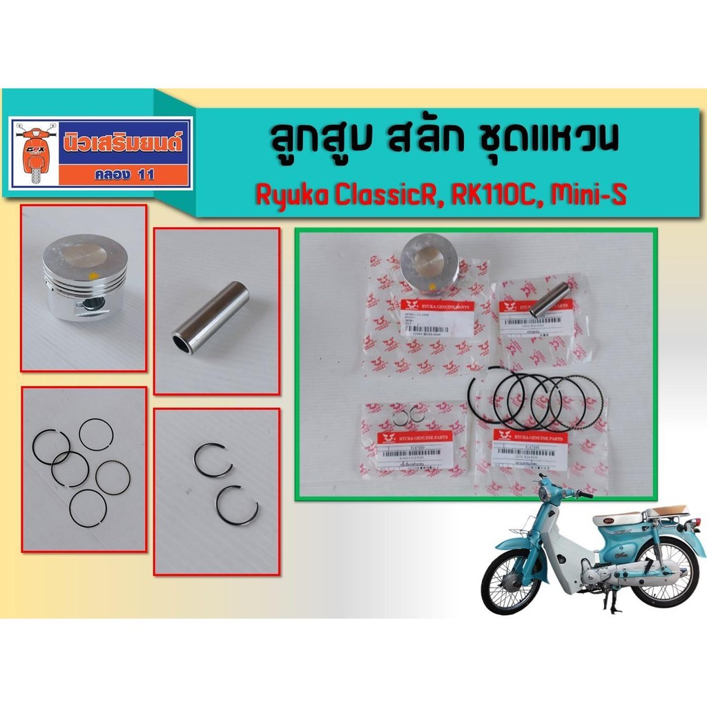 ลูกสูบ สลัก ชุดแหวน Ryuka ClassicR, RK110C, Mini-S ของแท้เบิกศูนย์ (ริวก้า คลาสสิก)