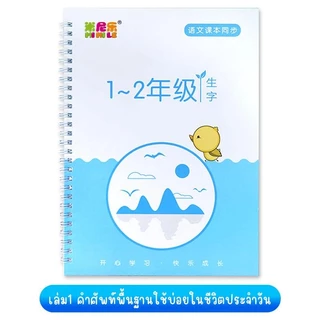(3เล่มฟรีปากกา) สมุดฝึกจำอักษรจีน ระดับพื้นฐานไปจนถึงระดับสูง สำหรับฝึกเขียนตัวจีน 1เล่ม/1เซ็ท