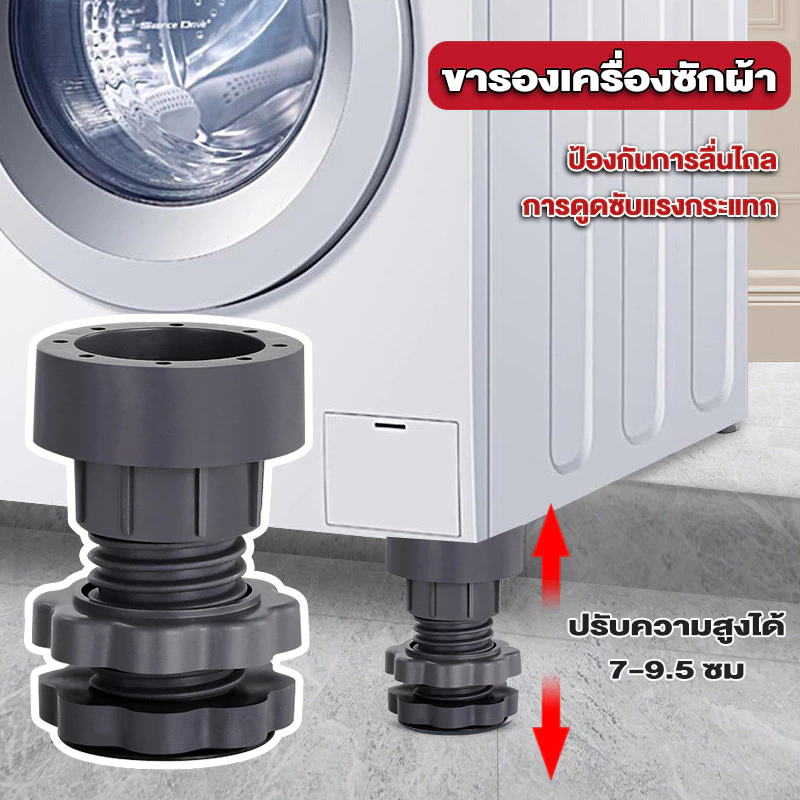 ที่รองขา ที่รองเครื่องซักผ้า ขารองเครื่องซักผ้า ปรับความสูงได้ กันสั่นสะเทือน กันลื่น