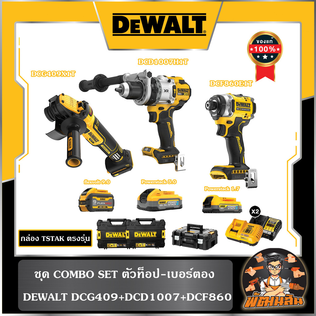 💛Dewalt💛 ชุด COMBO SET  ตัวท็อป-เบอร์ตอง Dewalt DCG409/DCD1007/DCF860